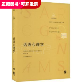 社会建构论译丛：话语心理学（精装）