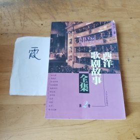 西洋歌剧故事全集.第2册
