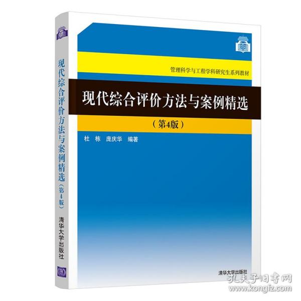 现代综合评价方法与案例精选（第4版）（管理科学与工程学科研究生系列教材）