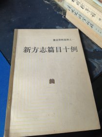 新方志篇目十例