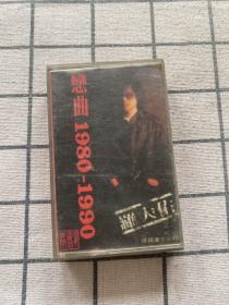 磁带 ：罗大佑 恋曲1980-1990