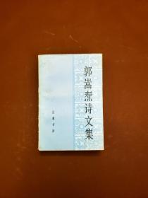 《郭嵩焘诗文集》岳麓书社版 1984年1版1印 私藏 书品如图