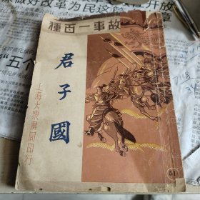 君子国