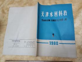 创刊号！！《天津水利科技》80年     16开80页