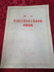 列宁社会民主党在民主革命中的两种策略第二分册 大开本 16开28cm＊20cm