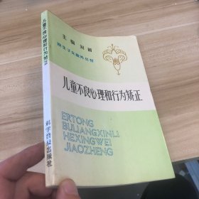 儿童不良心理和行为的矫正