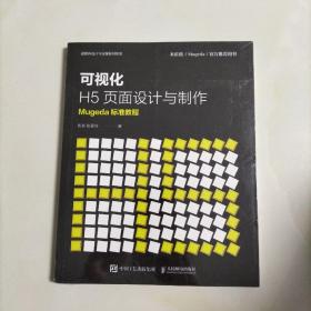 可视化H5页面设计与制作Mugeda标准教程