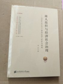 商人组织与经济社会治理——以近代长江中下游地区商人组织为视角（未拆封）