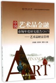 中国艺术品金融市场年度研究报告2017