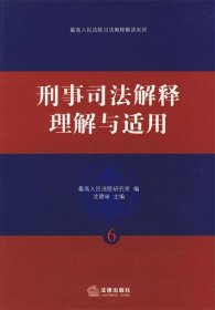 正版刑事司法解释理解与适用9787503670138