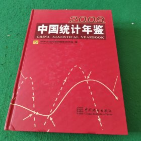 中国统计年鉴.2009(总第28期)