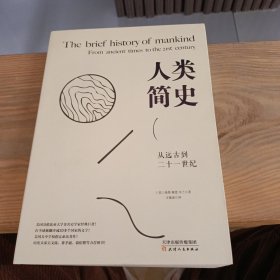 人类简史：从远古到二十一世纪