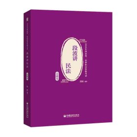 司法考试2020年国家统一法律职业资格考试段波讲民法.金题卷