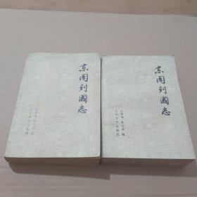 东周列国志（共两册）