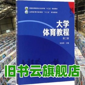 大學體育教程 第二版第2版 劉春明 中國農(nóng)業(yè)出版社 9787109257597