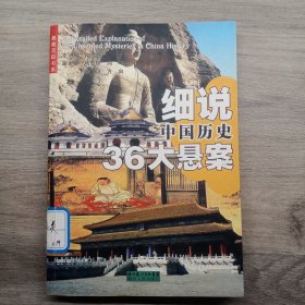 细说中国历史36大悬案