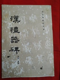汉礼器碑 碑阴碑侧