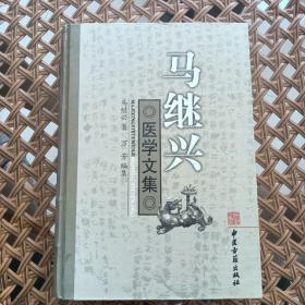 马继兴医学文集