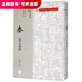 秦文字字形表(精)/古汉字字形表系列