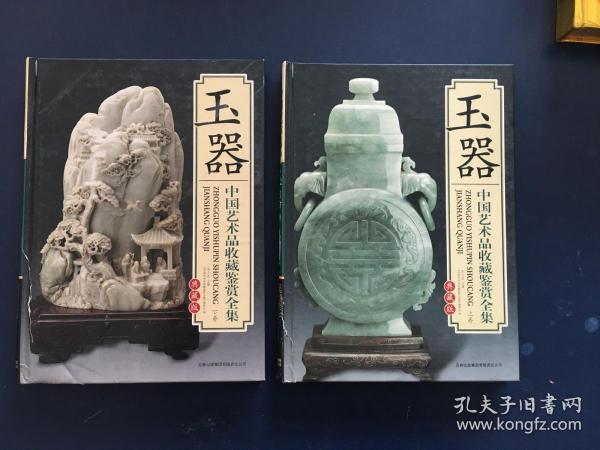 玉器上下  中国艺术品收藏鉴赏全集：典藏版