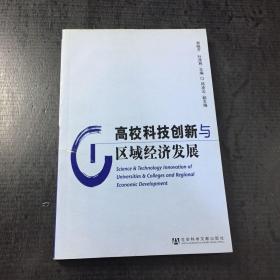 高校科技创新与区域经济发展