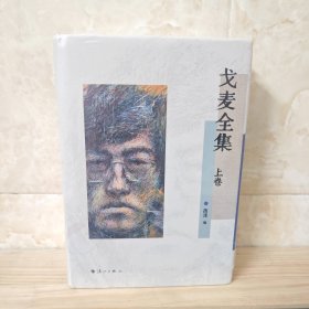 戈麦全集（上下卷精装）