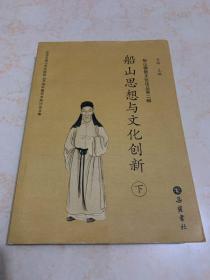 船山思想与文化创新 下 ——纪念王船山先生诞辰390周年暨学术研讨会文集（船山佛教文化论丛第二辑）