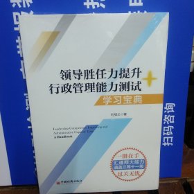 数字人事两测】领导胜任力提升+行政管理能力测试学习宝典2020年税务两测干部业务能力考试适