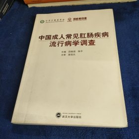 中国成人常见肛肠疾病流行病学调查