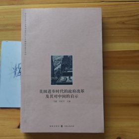 美国进步时代的政府改革及其对中国的启示