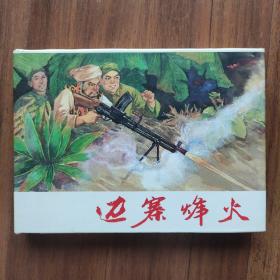 【上美】《邊寨烽火》(32開大精)