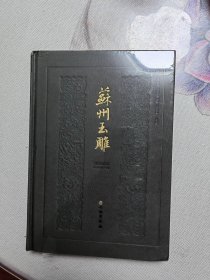 苏州玉雕(精)