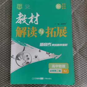 教材解读与拓展：高中物理（必修第1册RJ）