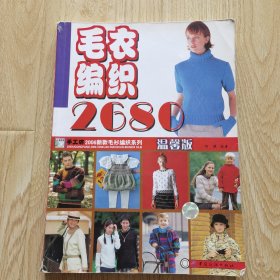 毛衣编织2680（温馨版）