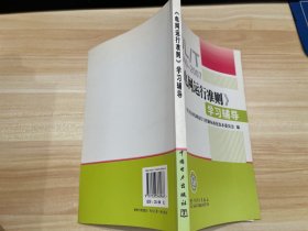 《电网运行准则》学习辅导:DT/T1040-2007