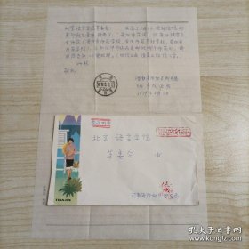 【北京语言学院革委会旧藏】1979年5月3日河南安阳地区邮电局城市投递班手写16开信札1页带封