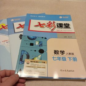 2024春七彩课堂七年级下册数学人教版初一7年级高效学习解透教材同步教材解读