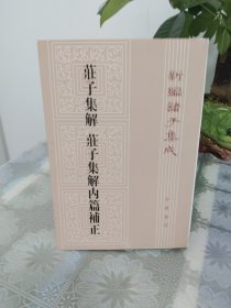 庄子集解 庄子集解内篇补正：新编诸子集成