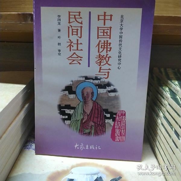 中国佛教与民间社会：北京大学中国传统文化研究中心编《中国历史文化知识丛书》