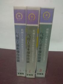 （录像带）气焊工基本操作技能1-3    机械工人操作技能培训系列录像片