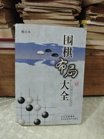 围棋布局大全（修订本）