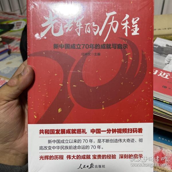 光辉的历程：新中国成立70年的成就与启示