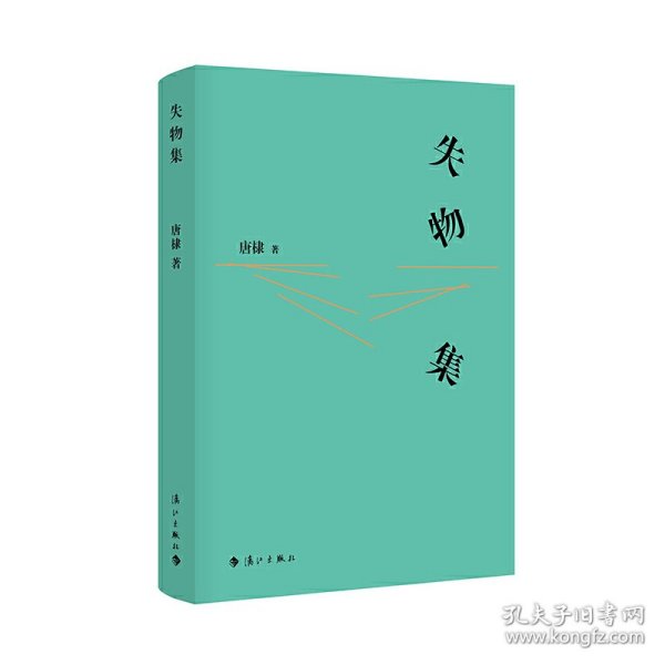 失物集（青年作家、先锋导演唐棣散文集，于坚、孙甘露名家推荐！）