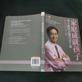 家庭成就孩子：李子勋的后现代亲子课