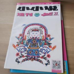 小小说。选刊