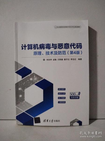 计算机病毒与恶意代码——原理、技术及防范（第4版）（21世纪高等学校网络空间安全专业规划教材）