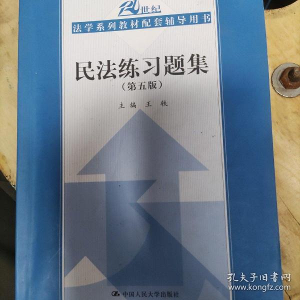 民法练习题集（第五版）/21世纪法学系列教材配套辅导用书