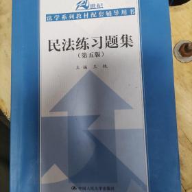 民法练习题集（第五版）/21世纪法学系列教材配套辅导用书