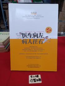 四川科学技术出版社 医生向左病人往右(最新修订版)