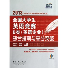 燕园教育：全国大学生英语竞赛B类（英语专业）综合指南与高分突破